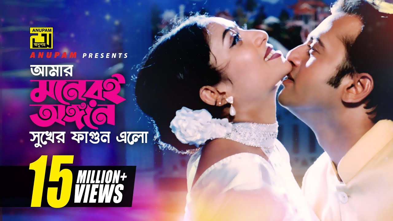 Amar Moneri Angone Bangla Lyrics | আমার মনেরই অঙ্গনে লিরিক্স Amar Moneri Angone Bangla Lyrics | আমার মনেরই অঙ্গনে লিরিক্স