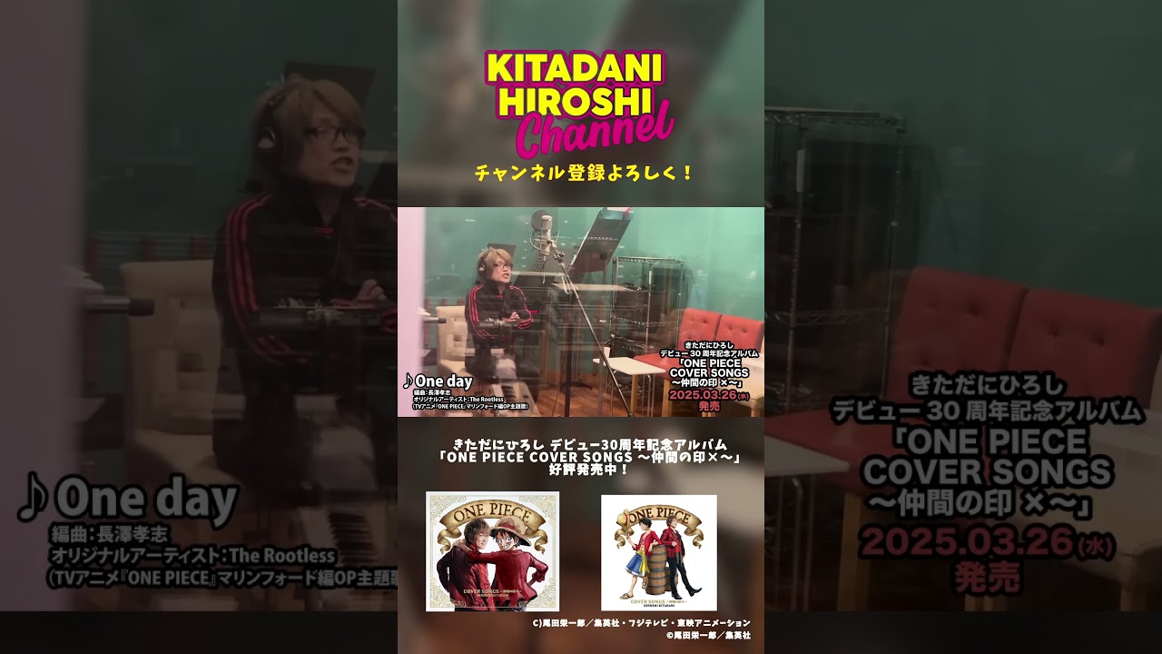 きただにひろし　＃ワンピースカバーアルバム　＃4月20日ライブ開催　＃Shorts