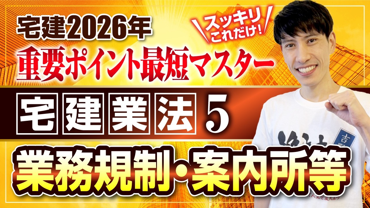 【宅建2026  宅建業法５  業務規制・案内所等】　スッキリこれだけ！ 重要ポイント最短マスター　宅建ワンコイン講座