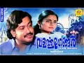 Valarthumrugangal വളർത്തുമൃഗങ്ങൾ Full Movie Madhavi Romantic Full Movie 