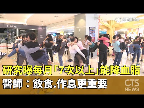 研究曝每月「7次以上」能降血脂　醫師：飲食.作息更重要