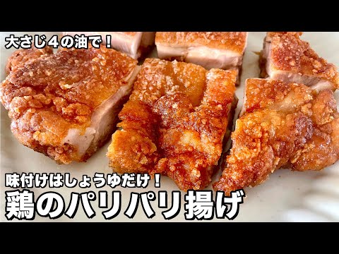大さじ4の油で!味付けはしょうゆだけ!鶏のパリパリ揚げの作り方