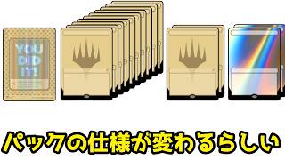 【MTG】【統率者】【雑談】なんかパックの仕様が変わるらしい