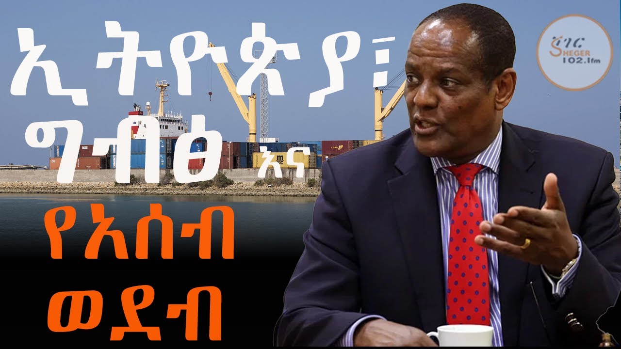 ኢትዮጵያ፣ ግብጽ እና የአሰብ ወደብ