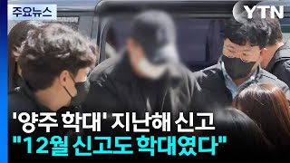 '양주 3살 사망' 12월 신고도 학대...지자체·경찰, 책임론 불가피 / YTN