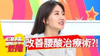 改善腰酸背痛，解除疼痛治療術大公開？！醫師好辣20180709 part1 EP566謝忻 宋晏仁