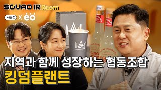 시즌2 Ep.2-2 지역과 함께 성장하는 협동조합, 킹덤플랜트