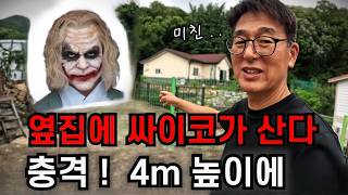 옆집을 감옥으로 만드는 싸이코 !  4미터 공사장 팬스로  막아버린다 .