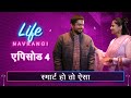 Life Navrangi Ep 4 This Is How Smart You Should Be लाइफ नवरंगी Ep ४ स्म�