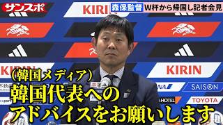 【サッカー】森保監督、韓国メディアからの〝異例〟の質問に3分にわたり回答