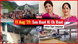 11 August 2021 | Sau Baat Ki Ek Baat | Kishore Ajwani | ISL