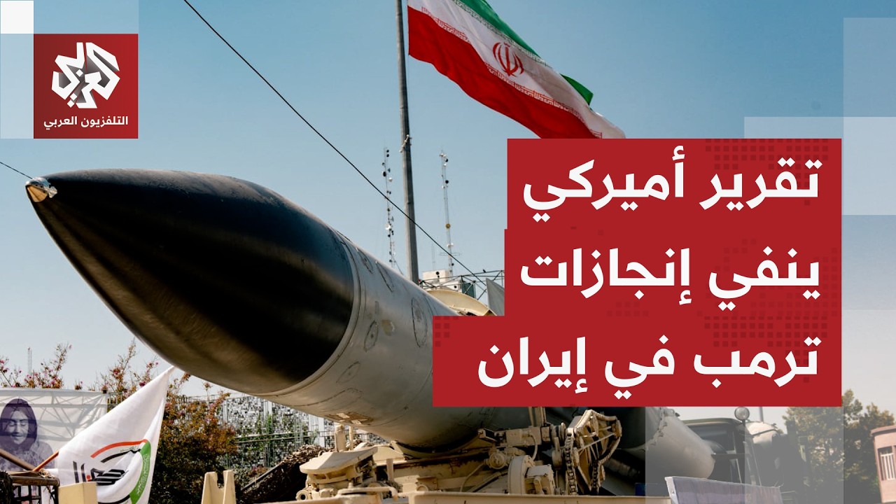 روج لانتصارات ساحقة على إيران.. تقارير استخباراتية تنفي مزاعم ترمب وتكشف حقا?