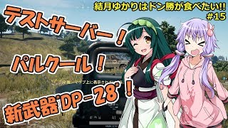 【PUBG】結月ゆかりはドン勝が食べたい!! #15【VOICEROID実況】