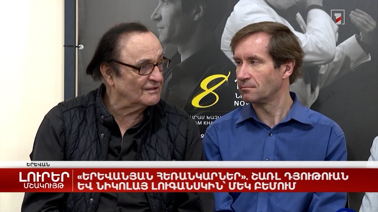 «Երևանյան հեռանկարներ». Շառլ Դյութուան և Նիկոլայ Լուգանսկին՝ մեկ բեմում