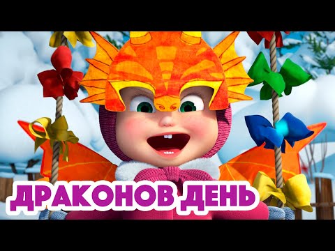 Маша и Медведь 🐉Драконов день🏰❄️(серия 100) Masha and the Bear 2022