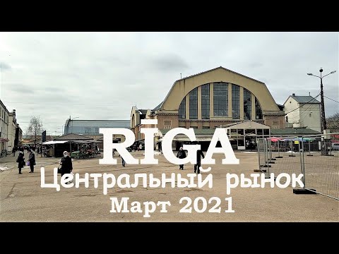 Центральный рынок в Риге 2021 Март