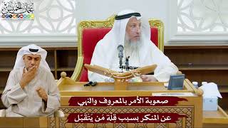 993 - صعوبة الأمر بالمعروف والنهي عن المنكر بسبب قِلّة مَن يَتَقَبّل - عثمان الخميس