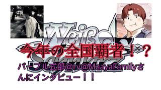 【WS（ヴァイスシュヴァルツ）今年の全国優勝者！？パープル式部さんにインタビュー！！