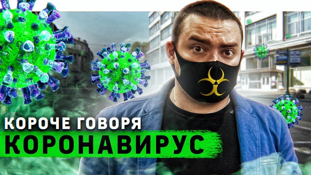 Короче говоря, коронавирус
