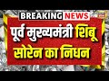Jharkhand Former CM Shibu Soren Death Update Live शिबू सोरेन का निधन H