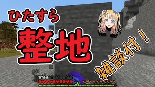 【マイクラ】ただの整地動画【ゆっくり実況】