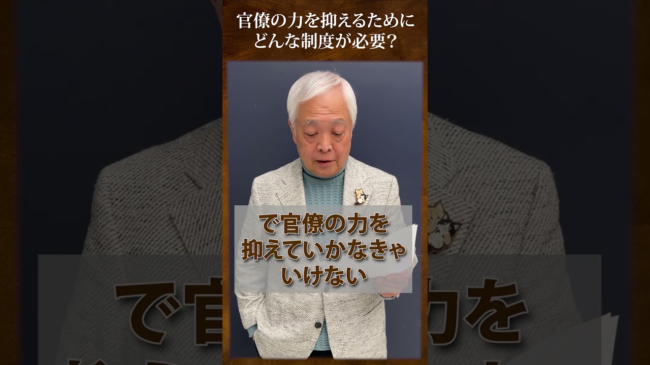 官僚の力を抑えるために、どんな制度が必要？