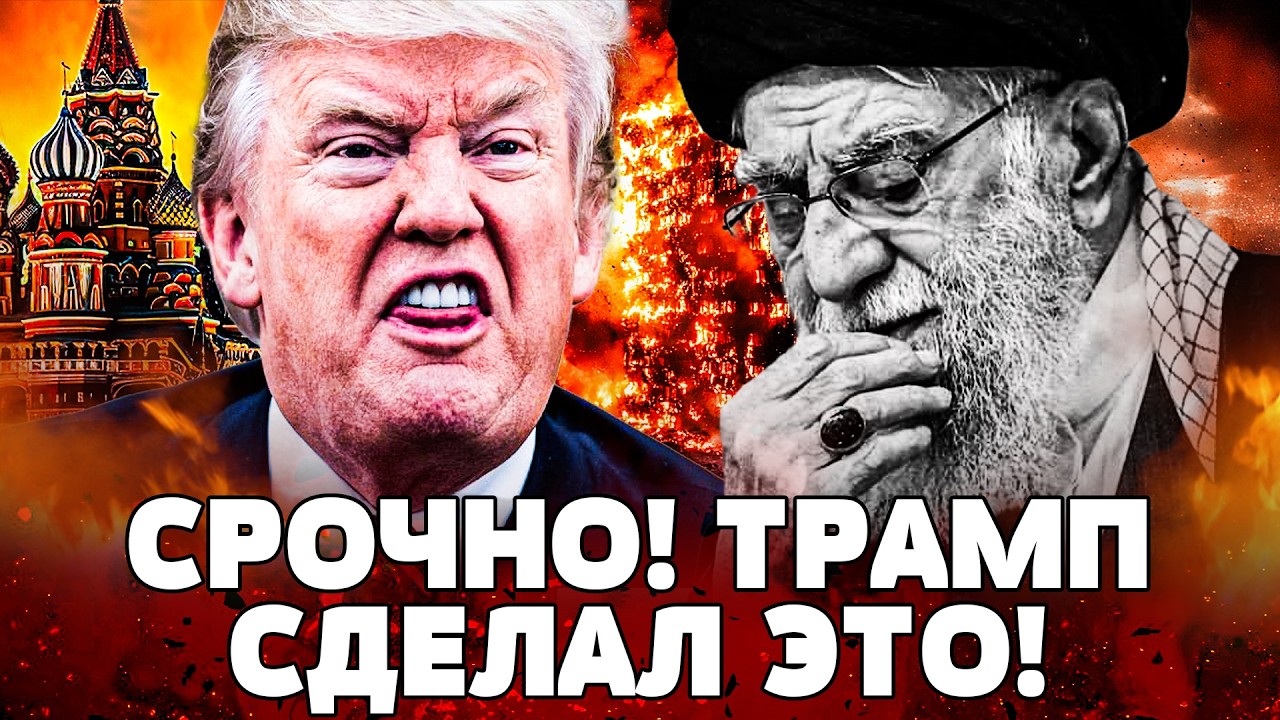 ⚡️ПРЯМО СЕЙЧАС! ЭТО ЗАЯВЛЕНИЕ ТРАМПА ПОРВАЛО ВСЕХ! ЭТО ПОБЕДА: ИРАН! ЭТО КОН?