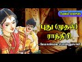 புது ராத்திரி Melanmai Ponnusamy Short Stories Tamil Stories Podcast