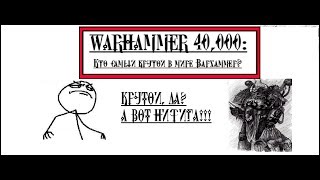 Кто самый крутой во Вселенной Warhammer 40,000?