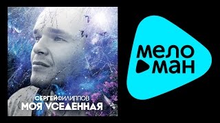 ПРЕМЬЕРА 2015!!! СЕРГЕЙ ФИЛИППОВ - МОЯ VСЕЛЕННАЯ / SERGEY FILIPPOV - MY UNIVERSE