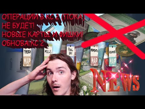 ПОЧЕМУ ОПЕРАЦИИ В КС 2 НЕТ? MVP! ОБНОВЛЕНИЕ КС 2 NEWs ОБЗОР КАРТ!