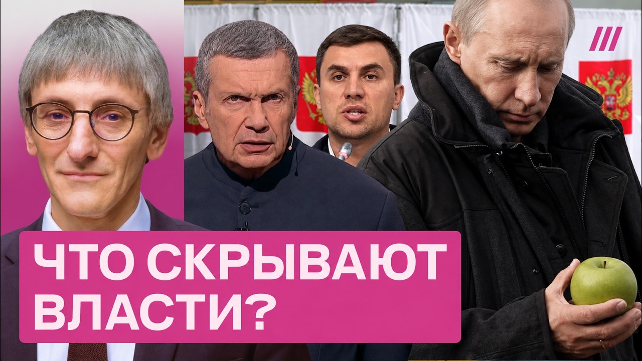 Выборы: официальные прогнозы и реальные цифры. Почему Кремль так боится