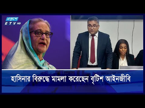 বাংলাদেশে মানবতাবিরোধী অপরাধে হাসিনার বিরুদ্ধে মামলা করেছেন বৃটিশ আইনজীবি