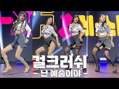 걸크러쉬(Girl Crush) '난 예술이야' 가로 직캠 @'2023 K-XF' 231210