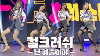 걸크러쉬(Girl Crush) '난 예술이야' 가로 직캠 @'2023 K-XF' 231210