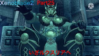 【初見】Xenoblade2実況part25 いざルクスリアへ