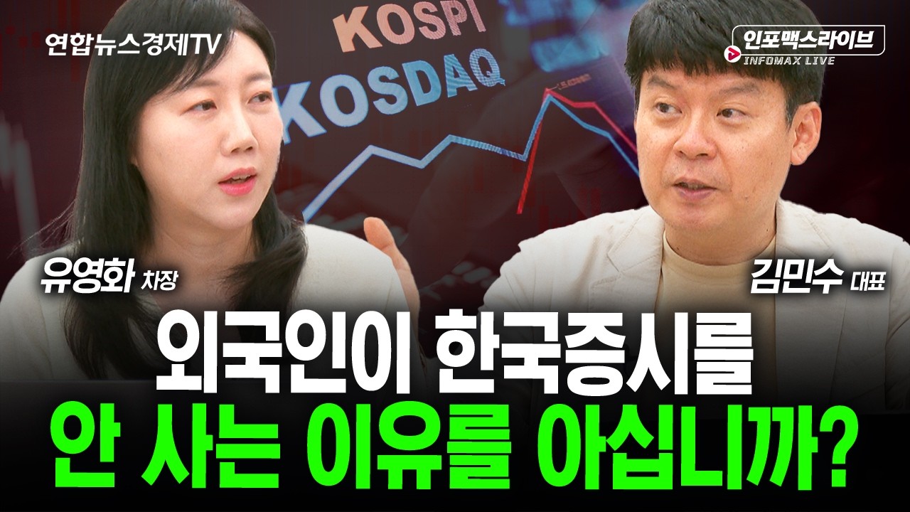 외국인이 한국증시 안 사는 이유를 아십니까? (김민수, 유영화) | 인포맥스라이브 2026년 8월4일 방송