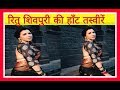 रितु शिवपुरी की हॉट पिक्चर्स वायरल Ritu Sh
