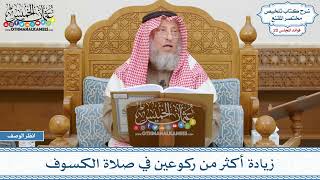 989 - زيادة أكثر من ركوعين في صلاة الكسوف - عثمان الخميس