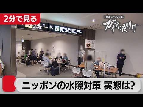 検証！ニッポンの水際対策【2分で見るガイアの夜明け】（2021年7月23日OA）