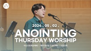 2024_0502ㅣ어노인팅 목요예배 ㅣANOINTING