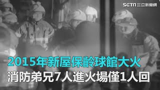三年前新屋大火唯一倖存消防員 從地獄帶回口信