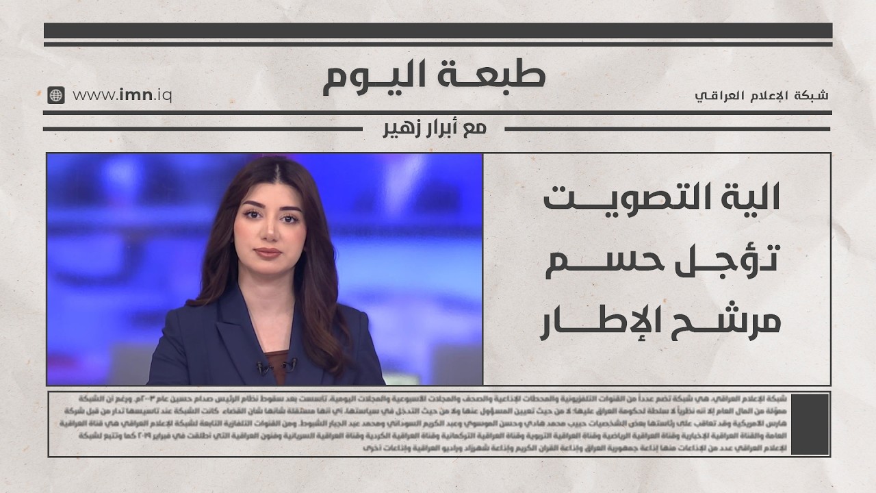 فيديو | طبعــــة اليــــوم
