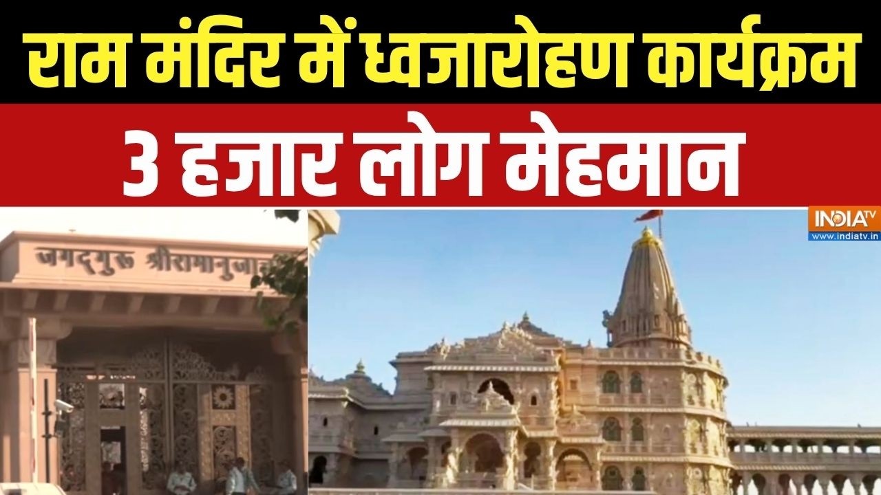 Ram Mandir Flag Hosting: अयोध्या में भव्य आयोजन,Sheshavatar Mandir पर ध्वजारोहण,