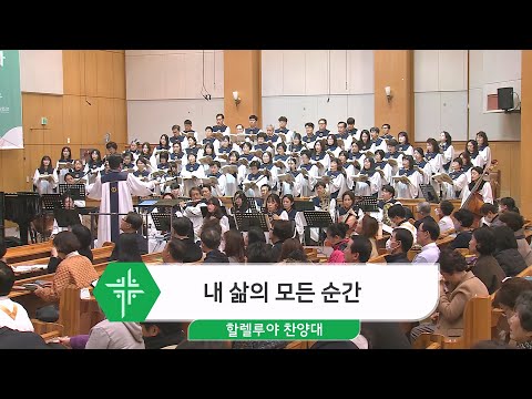 [23.11.19] 할렐루야 찬양대 - 내 삶의 모든 순간 대표이미지
