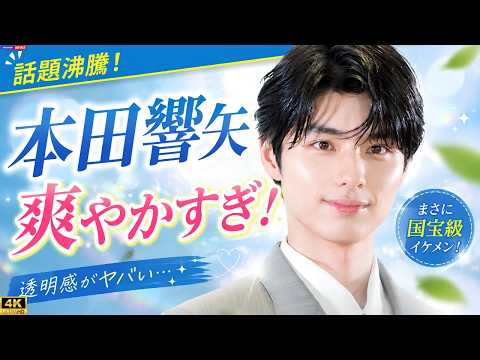 本田響矢、白シャツ姿が爽やかすぎる!「大人の色気」「癒される」と称賛の声✨#本田響矢 #日本エンタメ #イケメン俳優