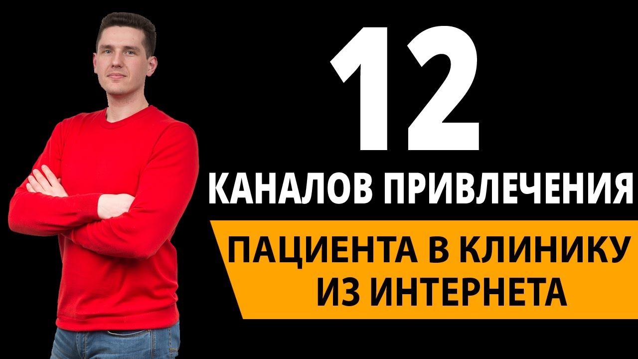 12 каналов медицинского маркетинга. Реклама стоматологической клиники ...