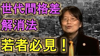 【衝撃?】世代間格差を解消する方法はこれだ!日本は実は経済成長してない?(岡田斗司夫)