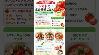 7月はトマトで水分補給ごはん🍅夏の健康習慣レシピ