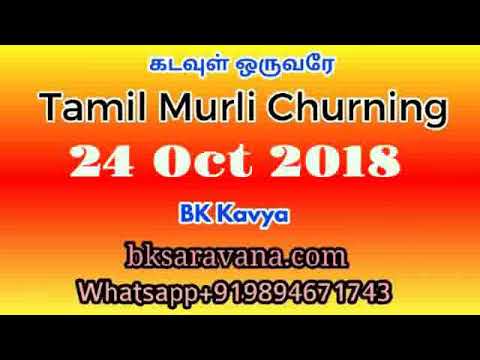Tamil Murli Churning 24 Oct 2018 - BK Kavya